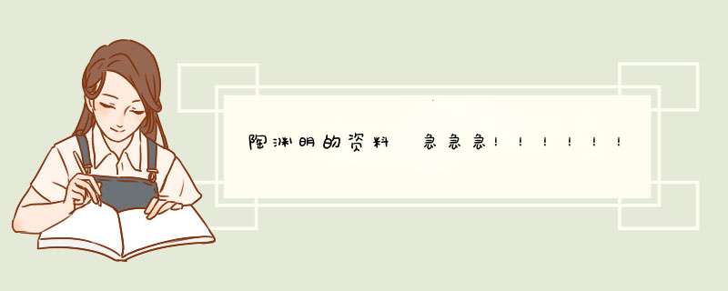陶渊明的资料 急急急！！！！！！！,第1张